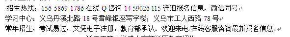 义乌市电大高起专成人教育招生 大学报名专业介绍